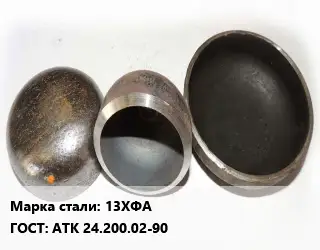 Заглушка стальная 13ХФА ГОСТ: АТК 24.200.02-90